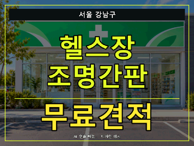 서울 강남구 헬스장 조명간판 무료견적 안내 썸네일 · AI 연출 배경