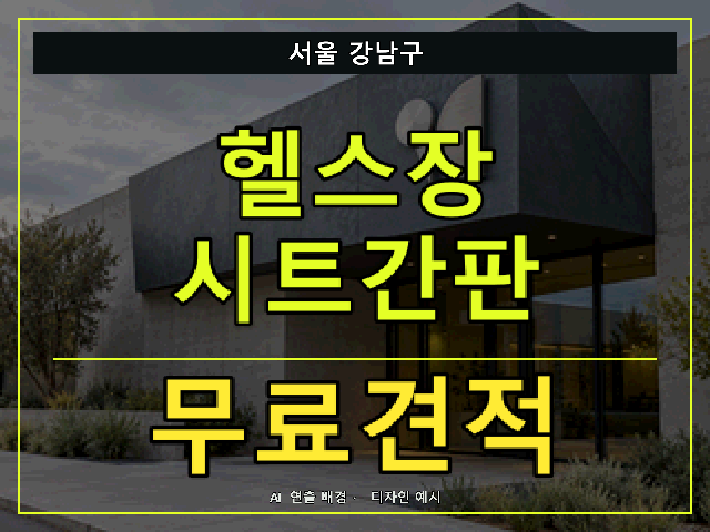 서울 강남구 헬스장 시트간판 무료견적 안내 썸네일 · AI 연출 배경