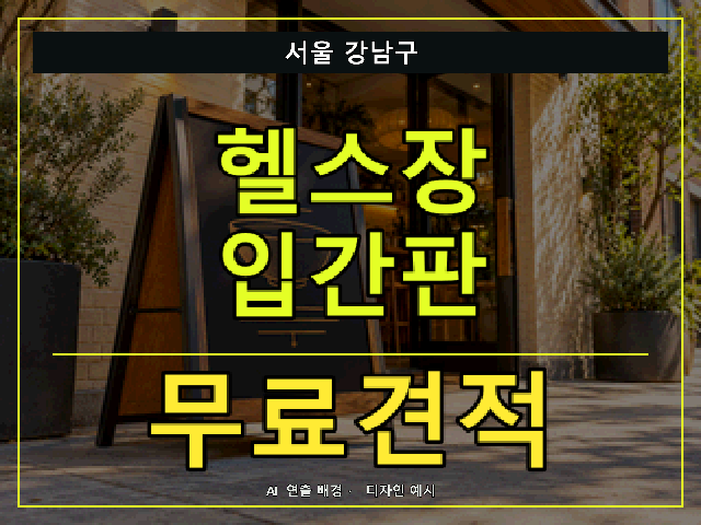 서울 강남구 헬스장 입간판 무료견적 안내 썸네일 · AI 연출 배경