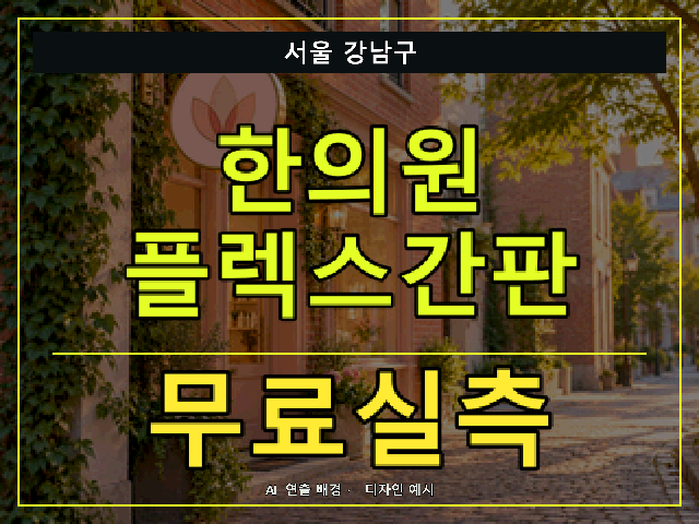 서울 강남구 한의원 플렉스간판 무료실측 안내 썸네일 · AI 연출 배경