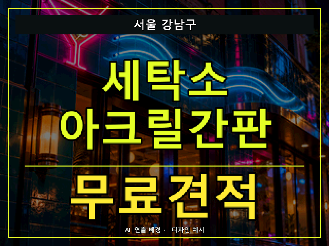 서울 강남구 세탁소 아크릴간판 무료견적 안내 썸네일 · AI 연출 배경