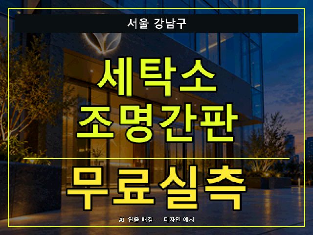 서울 강남구 세탁소 조명간판 무료실측 안내 썸네일 · AI 연출 배경