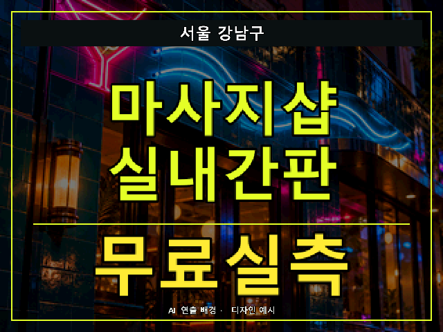 서울 강남구 마사지샵 실내간판 무료실측 안내 썸네일 · AI 연출 배경