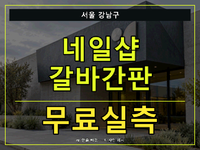 서울 강남구 네일샵 갈바간판 무료실측 안내 썸네일 · AI 연출 배경