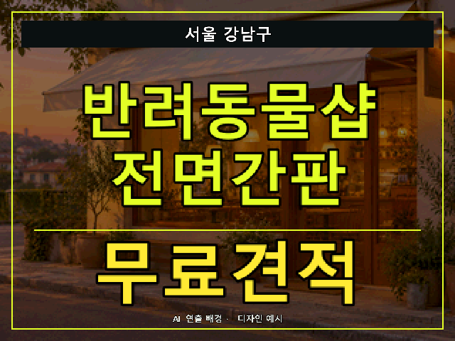 서울 강남구 반려동물샵 전면간판 무료견적 안내 썸네일 · AI 연출 배경