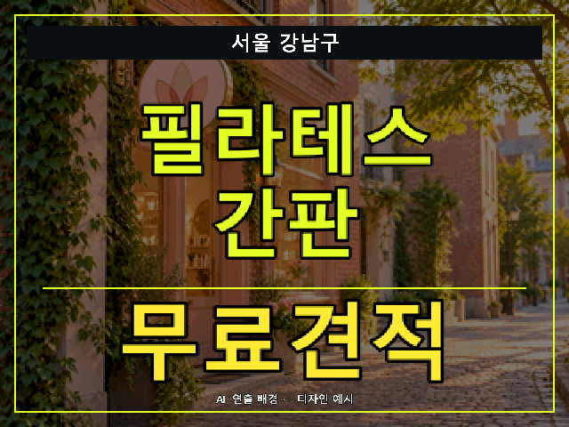 서울 강남구 필라테스 간판 무료견적 안내 썸네일 · AI 연출 배경