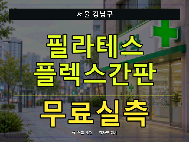 서울 강남구 필라테스 플렉스간판 무료실측 안내 썸네일 · AI 연출 배경