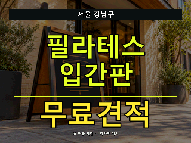 서울 강남구 필라테스 입간판 무료견적 안내 썸네일 · AI 연출 배경