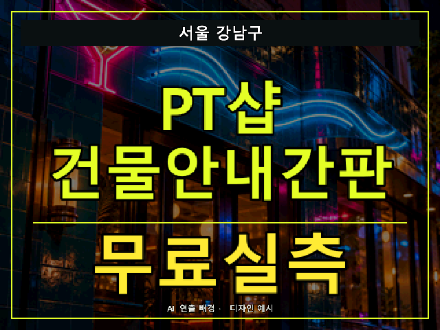서울 강남구 PT샵 건물안내간판 무료실측 안내 썸네일 · AI 연출 배경