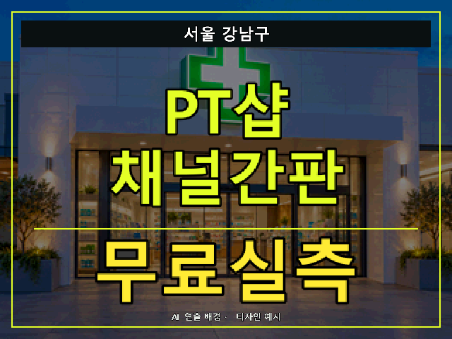 서울 강남구 PT샵 채널간판 무료실측 안내 썸네일 · AI 연출 배경