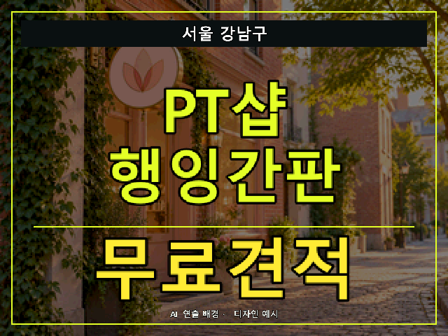 서울 강남구 PT샵 행잉간판 무료견적 안내 썸네일 · AI 연출 배경