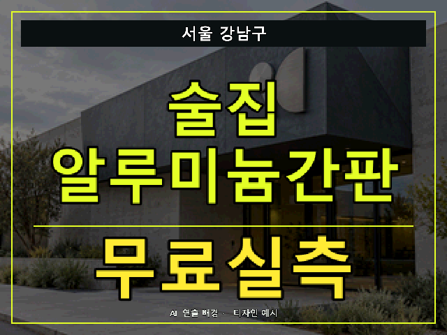 서울 강남구 술집 알루미늄간판 무료실측 안내 썸네일 · AI 연출 배경