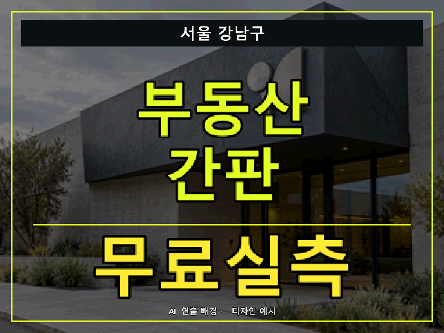 서울 강남구 부동산 간판 무료실측 안내 썸네일 · AI 연출 배경