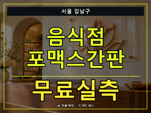 서울 강남구 음식점 포맥스간판 무료실측 안내 썸네일 · AI 연출 배경