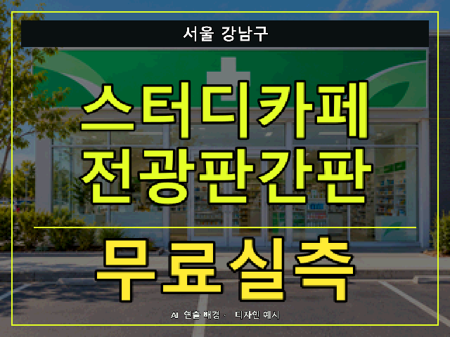 서울 강남구 스터디카페 전광판간판 무료실측 안내 썸네일 · AI 연출 배경
