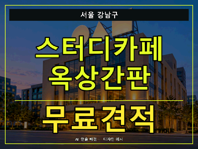 서울 강남구 스터디카페 옥상간판 무료견적 안내 썸네일 · AI 연출 배경