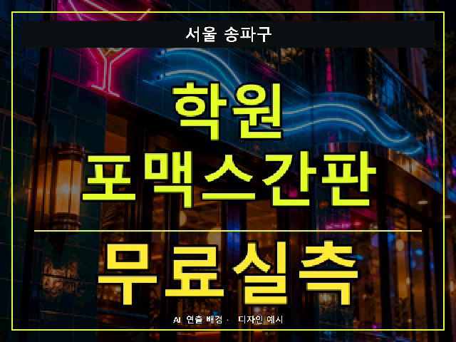 서울 송파구 학원 포맥스간판 무료실측 안내 썸네일 · AI 연출 배경