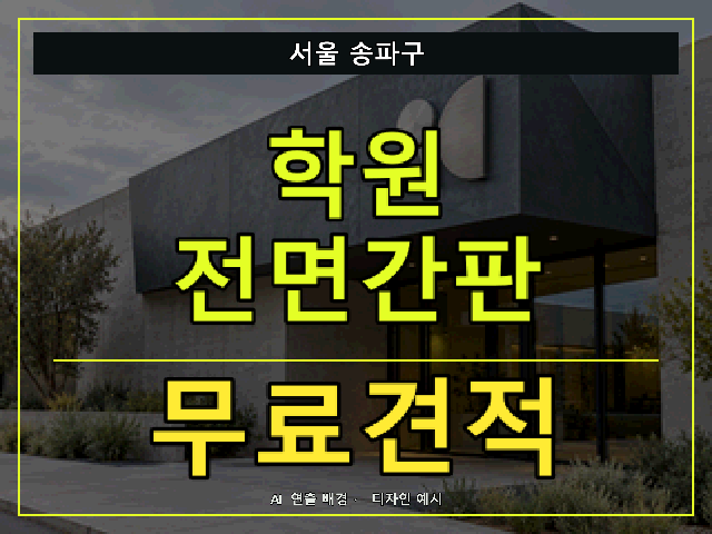 서울 송파구 학원 전면간판 무료견적 안내 썸네일 · AI 연출 배경