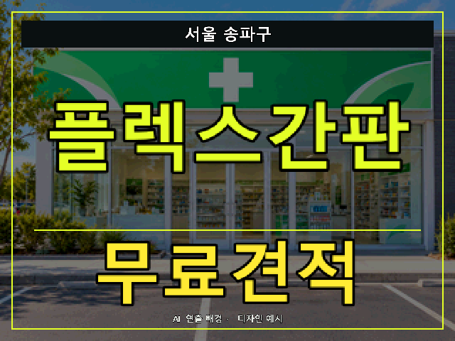 서울 송파구 플렉스간판 무료견적 안내 썸네일 · AI 연출 배경