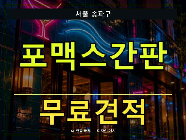 서울 송파구 포맥스간판 무료견적 안내 썸네일 · AI 연출 배경