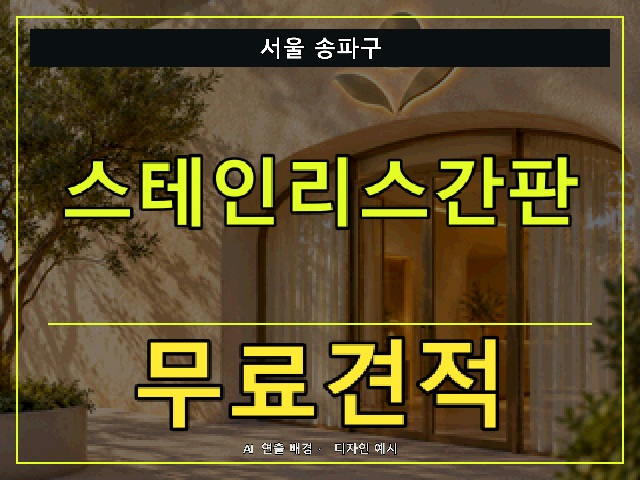 서울 송파구 스테인리스간판 무료견적 안내 썸네일 · AI 연출 배경