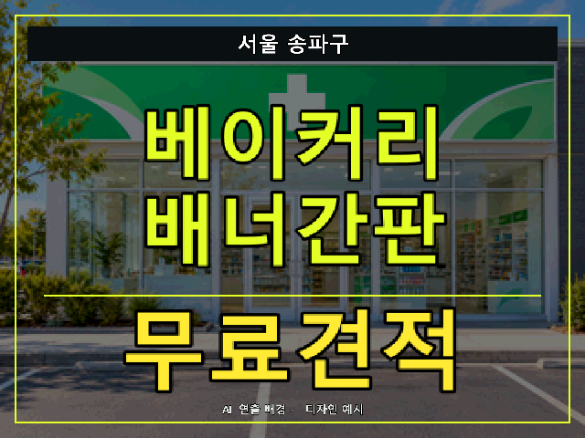 서울 송파구 베이커리 배너간판 무료견적 안내 썸네일 · AI 연출 배경