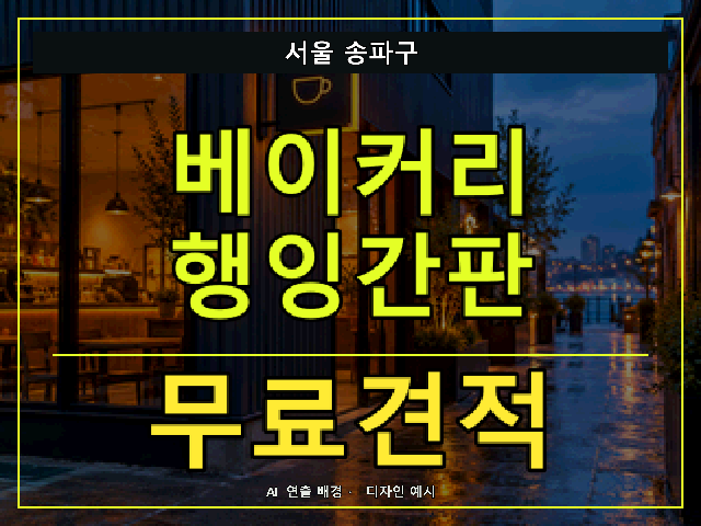 서울 송파구 베이커리 행잉간판 무료견적 안내 썸네일 · AI 연출 배경