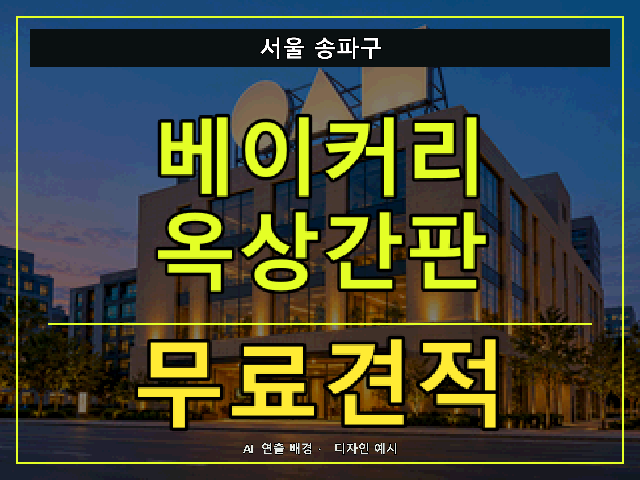 서울 송파구 베이커리 옥상간판 무료견적 안내 썸네일 · AI 연출 배경