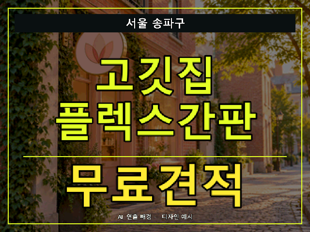 서울 송파구 고깃집 플렉스간판 무료견적 안내 썸네일 · AI 연출 배경