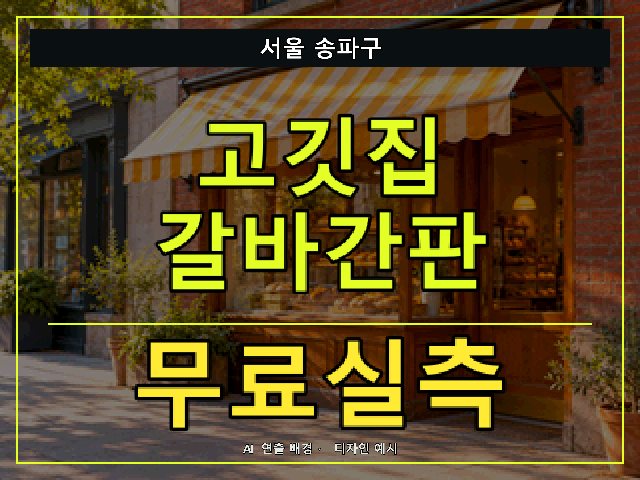 서울 송파구 고깃집 갈바간판 무료실측 안내 썸네일 · AI 연출 배경