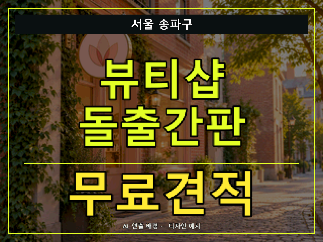 서울 송파구 뷰티샵 돌출간판 무료견적 안내 썸네일 · AI 연출 배경