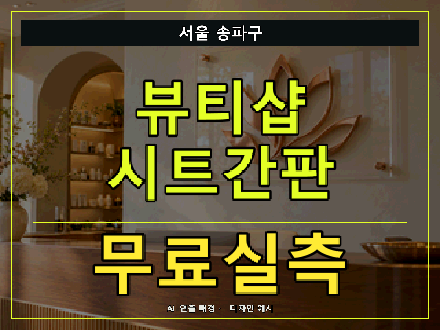 서울 송파구 뷰티샵 시트간판 무료실측 안내 썸네일 · AI 연출 배경