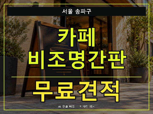 서울 송파구 카페 비조명간판 무료견적 안내 썸네일 · AI 연출 배경