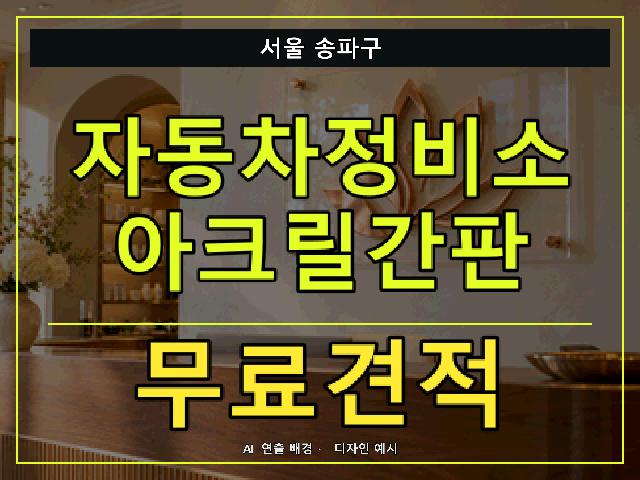 서울 송파구 자동차정비소 아크릴간판 무료견적 안내 썸네일 · AI 연출 배경