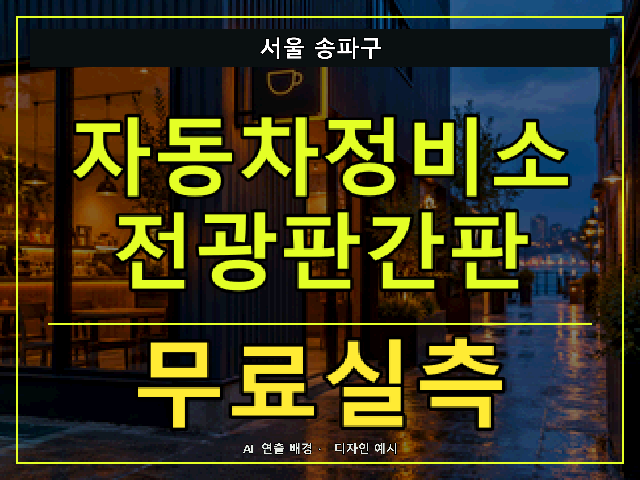 서울 송파구 자동차정비소 전광판간판 무료실측 안내 썸네일 · AI 연출 배경