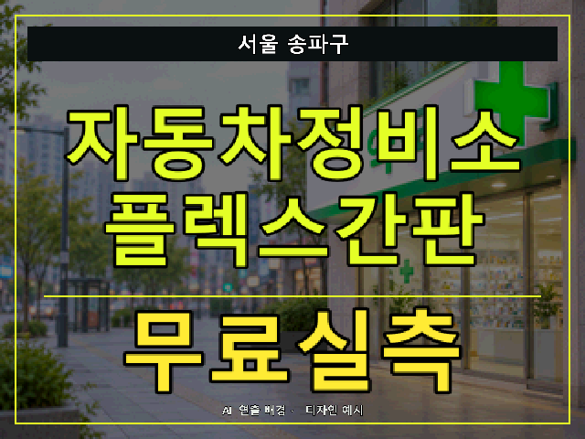 서울 송파구 자동차정비소 플렉스간판 무료실측 안내 썸네일 · AI 연출 배경