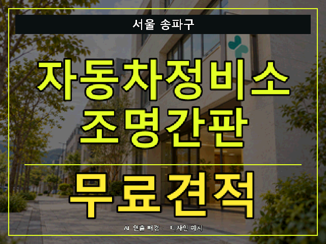 서울 송파구 자동차정비소 조명간판 무료견적 안내 썸네일 · AI 연출 배경