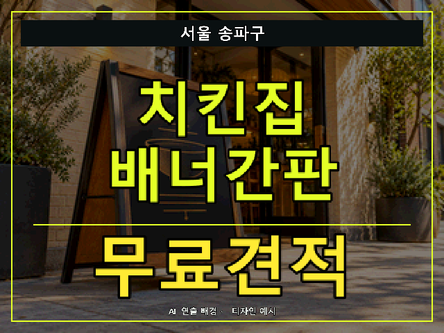 서울 송파구 치킨집 배너간판 무료견적 안내 썸네일 · AI 연출 배경
