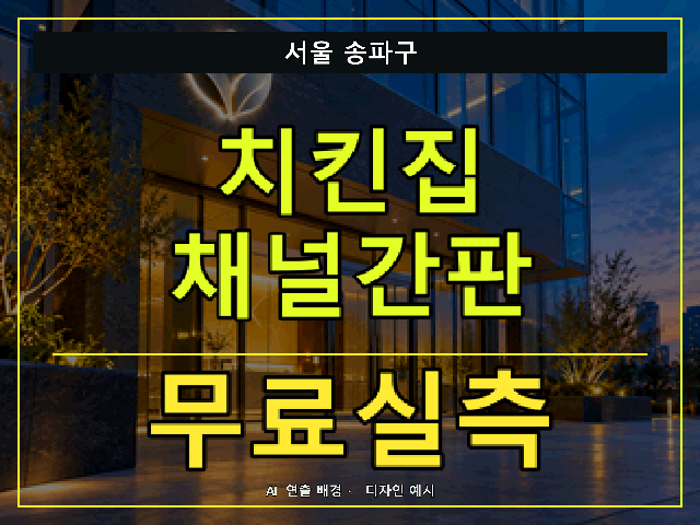 서울 송파구 치킨집 채널간판 무료실측 안내 썸네일 · AI 연출 배경