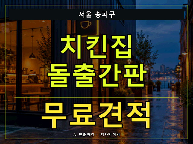 서울 송파구 치킨집 돌출간판 무료견적 안내 썸네일 · AI 연출 배경