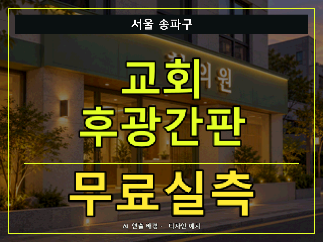 서울 송파구 교회 후광간판 무료실측 안내 썸네일 · AI 연출 배경
