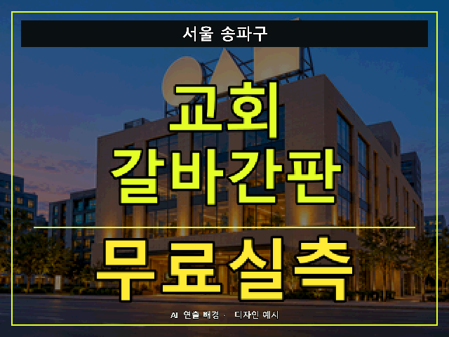 서울 송파구 교회 갈바간판 무료실측 안내 썸네일 · AI 연출 배경