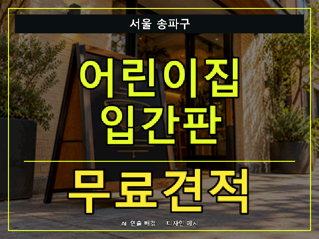 서울 송파구 어린이집 입간판 무료견적 안내 썸네일 · AI 연출 배경
