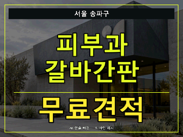 서울 송파구 피부과 갈바간판 무료견적 안내 썸네일 · AI 연출 배경