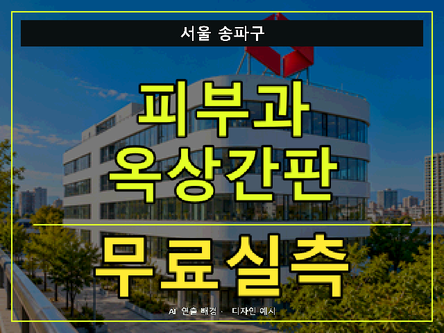 서울 송파구 피부과 옥상간판 무료실측 안내 썸네일 · AI 연출 배경