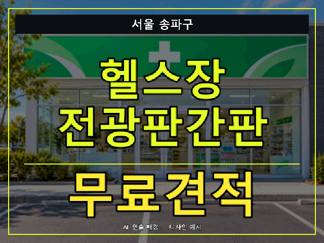서울 송파구 헬스장 전광판간판 무료견적 안내 썸네일 · AI 연출 배경