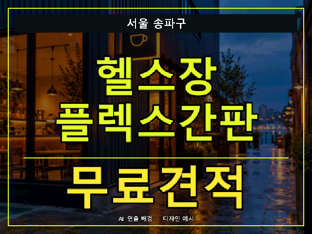 서울 송파구 헬스장 플렉스간판 무료견적 안내 썸네일 · AI 연출 배경