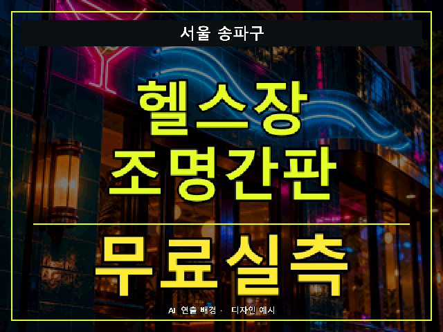 서울 송파구 헬스장 조명간판 무료실측 안내 썸네일 · AI 연출 배경