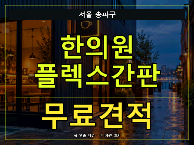 서울 송파구 한의원 플렉스간판 무료견적 안내 썸네일 · AI 연출 배경