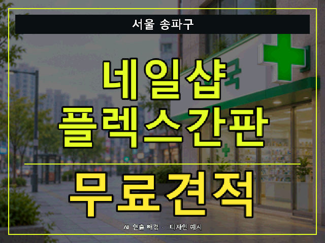 서울 송파구 네일샵 플렉스간판 무료견적 안내 썸네일 · AI 연출 배경